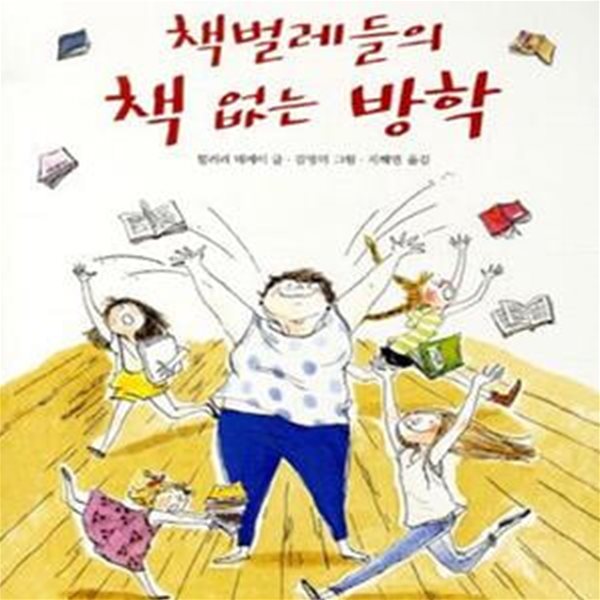 책벌레들의 책 없는 방학