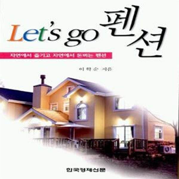 Let’s go 펜션 (자연에서 즐기고 자연에서 돈버는 펜션)