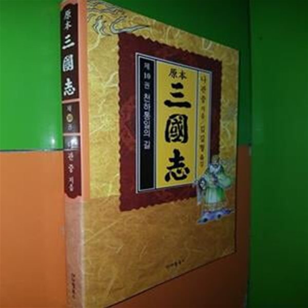 원본 삼국지 제10권 - 천하통일의 길(나관중/김길형옮김)