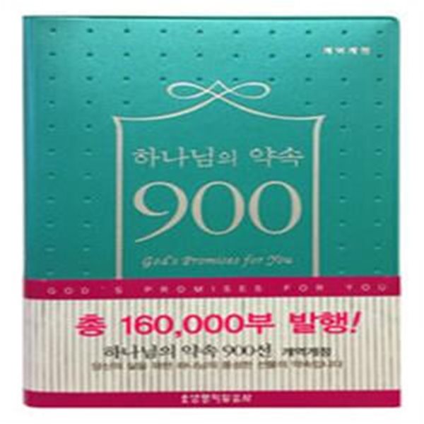 하나님의 약속 900