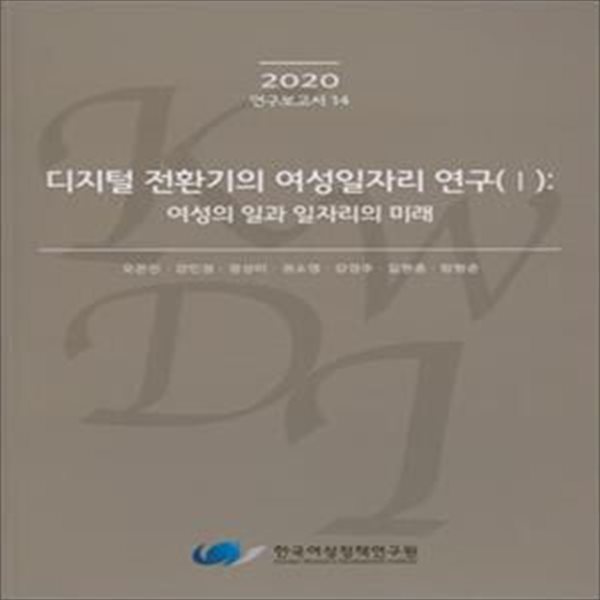 디지털 전환기의 여성일자리 연구 I (여성의 일과 일자리의 미래,2020)