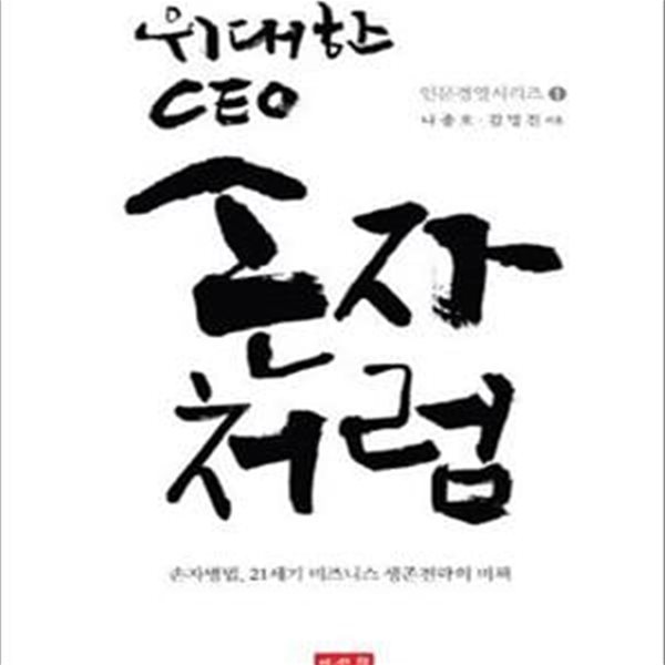 위대한 CEO 손자처럼 (손자병법, 21세기 비즈니스 생존전략의 비책)