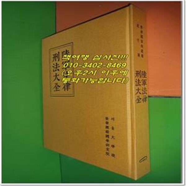 陸軍法律 刑法大全 육군법률 형법대전 (2021년/하드커버)