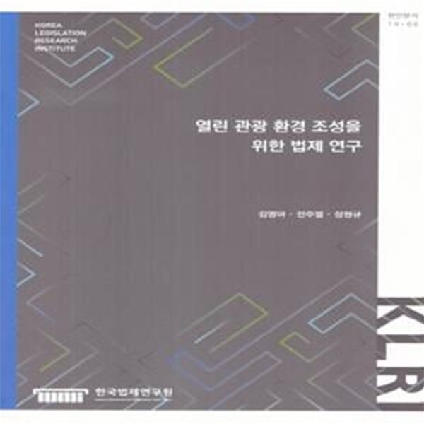 열린 관광 환경 조성을 위한 법제연구(현안분석 19-06) (현안분석 19-06)