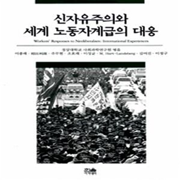 신자유주의와 세계 노동자계급의 대응