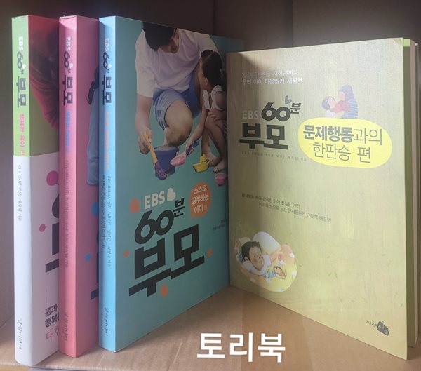 EBS 60분 부모 세트 전4권(행복한 육아 편+똑똑한 학습법 편+스스로 공부하는 아이 편+문제행동과의 한판승 편)