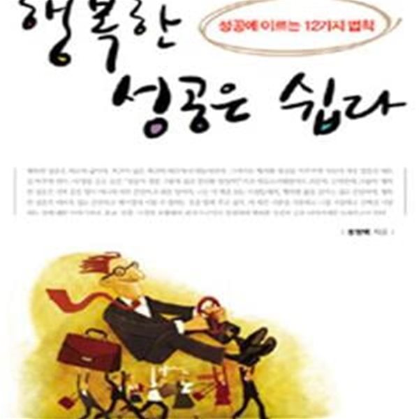 행복한 성공은 쉽다 (성공에 이르는 12가지 법칙)