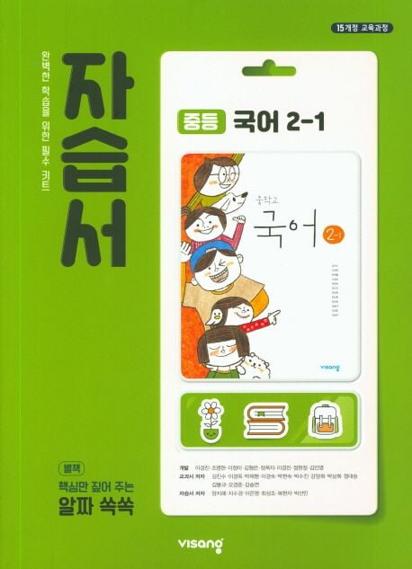 비상 중등 국어 2-1 자습서 (2024년~2025년용) 김진수 교과서편