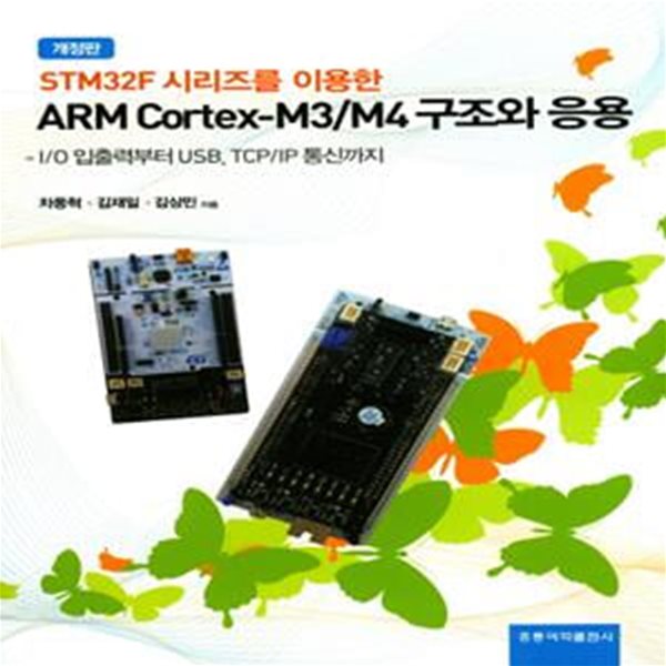 ARM Cortex-M3/M4 구조와 응용 (STM32F 시리즈를 이용한)