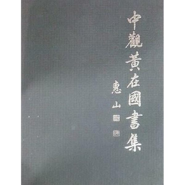 중관황재국서집 中觀黃在國書集