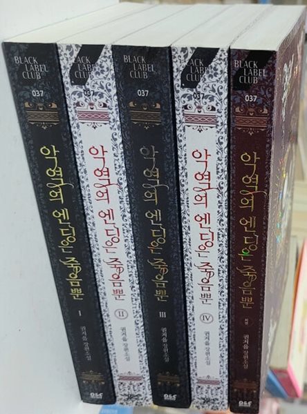 악역의엔딩은죽음뿐(1-4완+외전)[총5권]