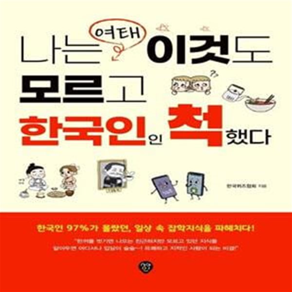 나는 여태 이것도 모르고 한국인인 척했다 (한국인 97%가 몰랐던, 일상 속 잡학지식을 파헤치다!)