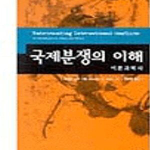 국제분쟁의 이해 (이론과역사)