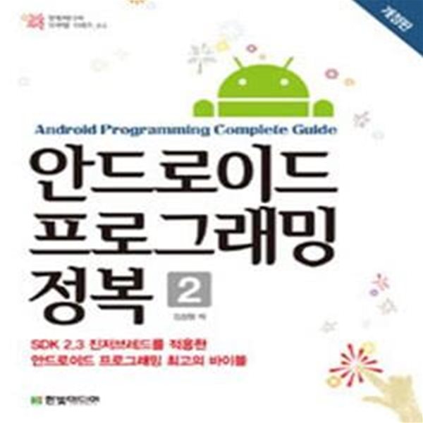 안드로이드 프로그래밍 정복 2 (SDK 2.3 진저브레드를 적용한 안드로이드 프로그래밍 최고의 바이블)