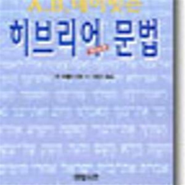 히브리어 문법 (A.B.데이빗슨)