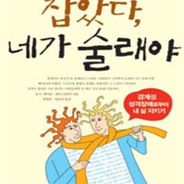 잡았다 네가 술래야 (경계성 성격장애로부터 내 삶 지키기)