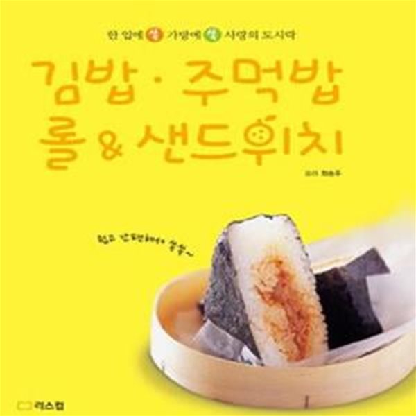 김밥 주먹밥 롤 &amp; 샌드위치 (한입에 쏙 사랑의 도시락)