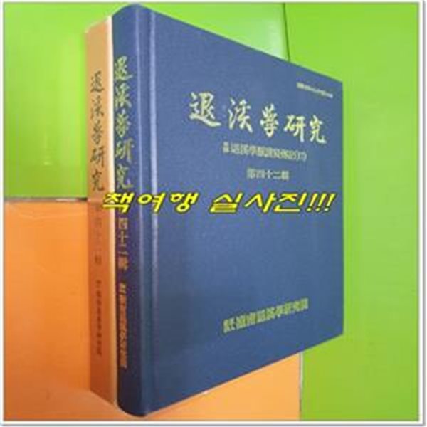 퇴계학연구 제42집 : 국역퇴계학맥제현전기(17)