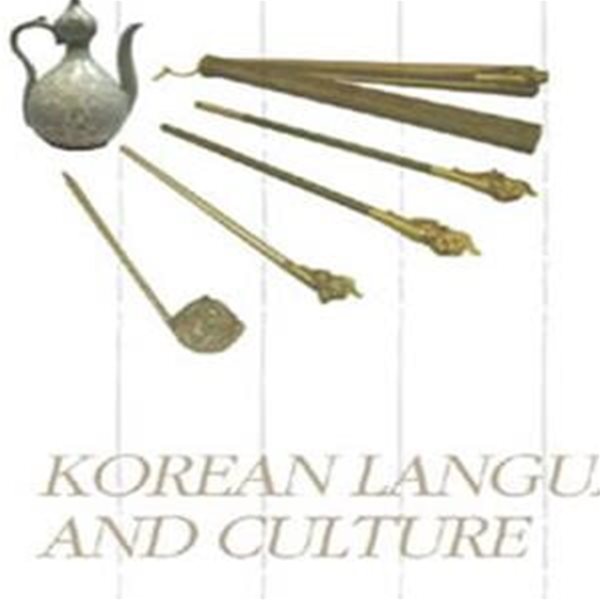 한국어와 한국문화 (Korean Language and Culture)