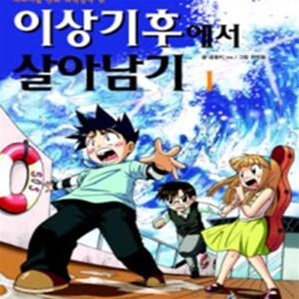 이상기후에서 살아남기 1 (#)