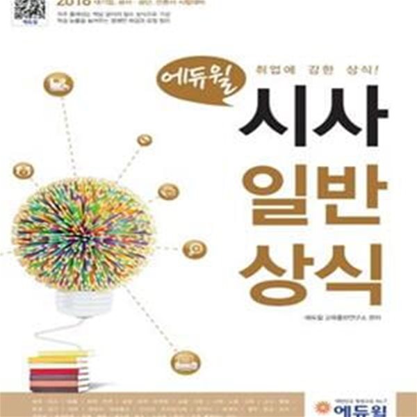 에듀윌 시사 일반 상식 (2016 대기업, 공사.공단, 언론사 시험대비, 일반상식 문제, 일반상식 퀴즈)