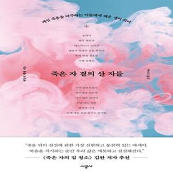 죽은 자 곁의 산 자들 (매일 죽음을 마주하는 이들에게 배운 생의 의미)