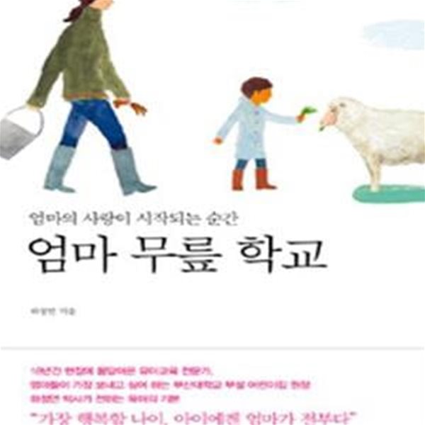 엄마 무릎 학교 (엄마의 사랑이 시작되는 순간)