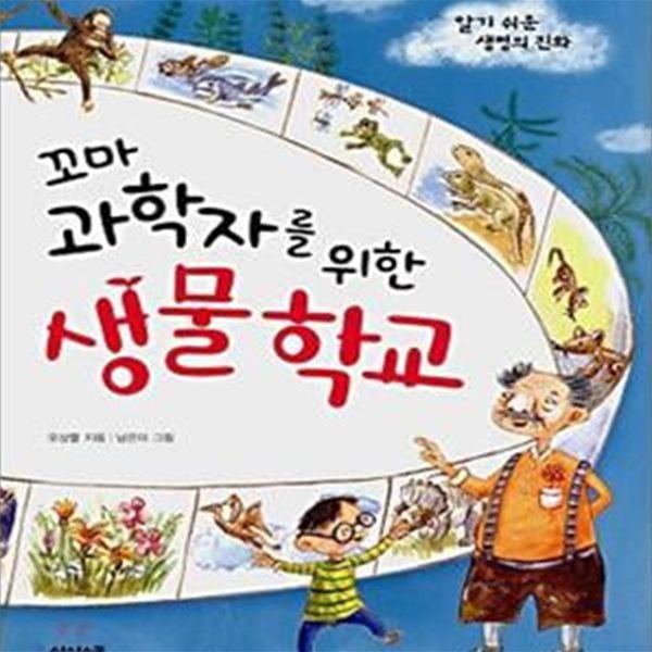 꼬마 과학자를 위한 생물학교 (알기 쉬운 생명의 진화)