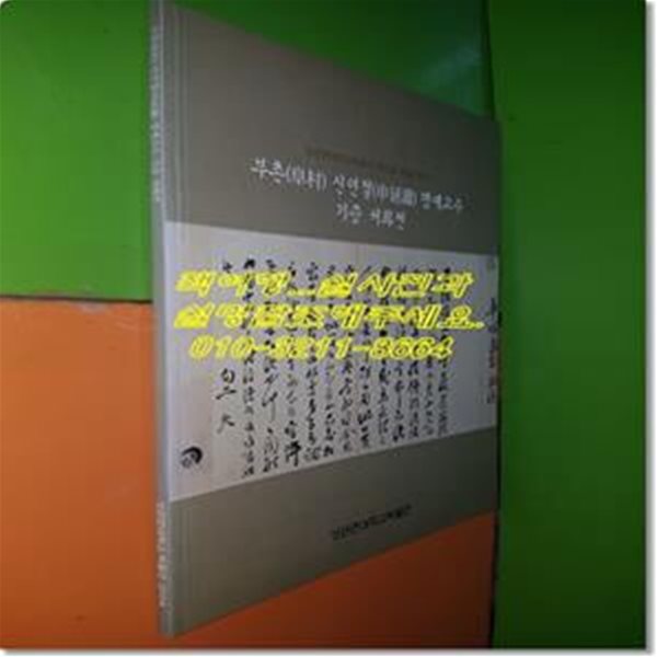 부촌 신연철 명예교수 기증 서화전(성균관대박물관/2004.9/78쪽)