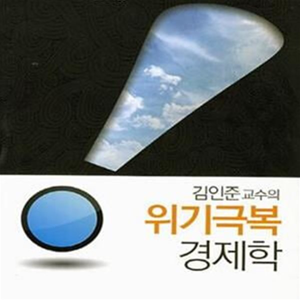 위기극복 경제학 (김인준 교수의)