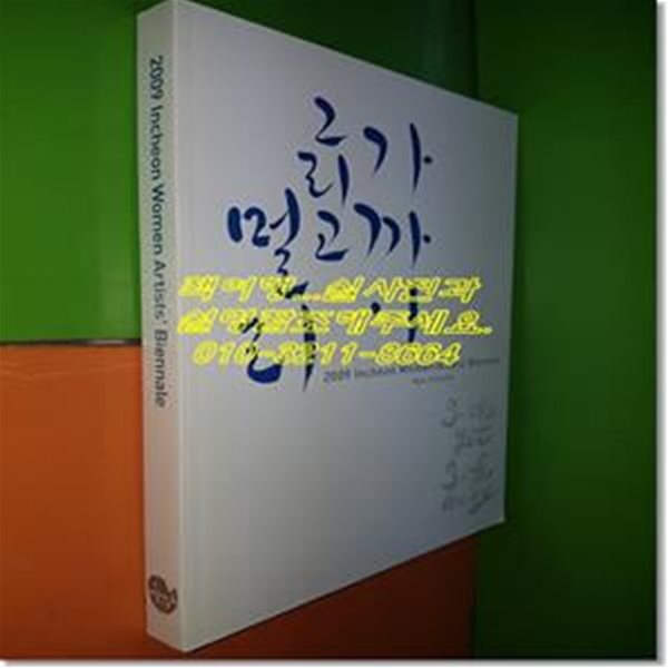 2009 인천여성미술비엔날레 - 가까이 그리고 멀리