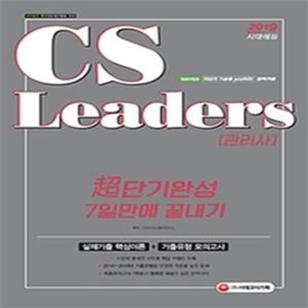 CS Leaders(CS리더스관리사) 초단기 완성 7일 만에 끝내기 (2019)