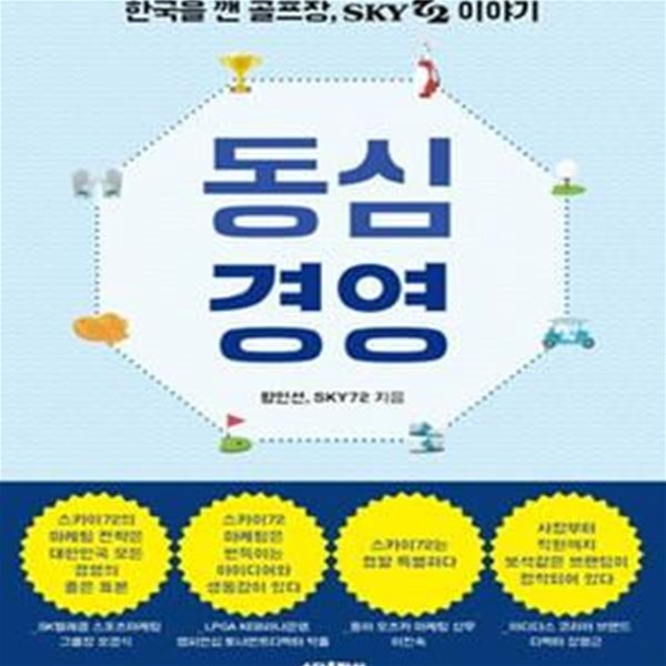 동심경영 (한국을 깬 골프장, SKY72 이야기)