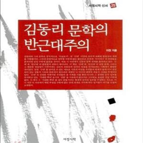 김동리 문학의 반근대주의