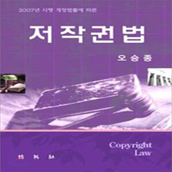 저작권법 (2007년 시행 개정법률에 따른)