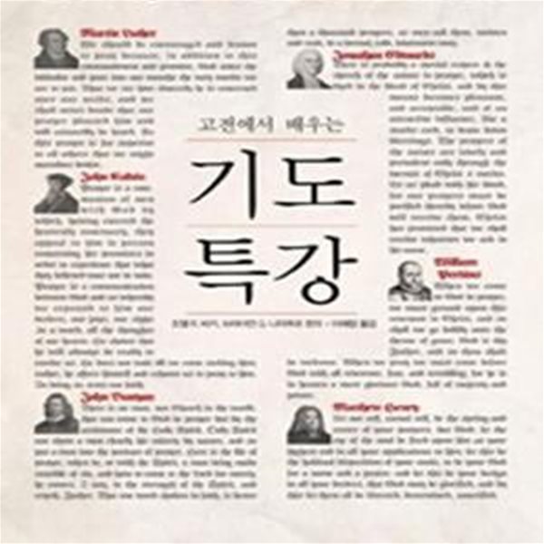 고전에서 배우는 기도특강 (믿음의 거장 10인이 들려주는 기도의 진면목)