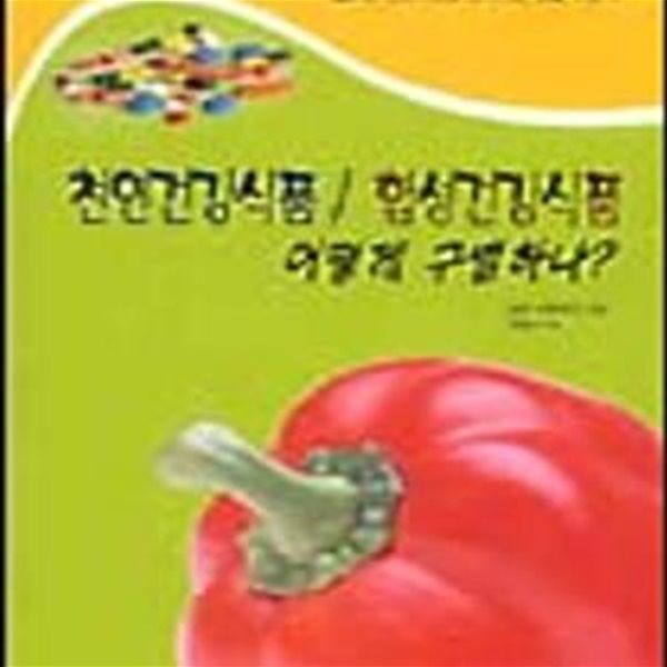 천연건강식품 / 합성건강식품 어떻게 구별하나?