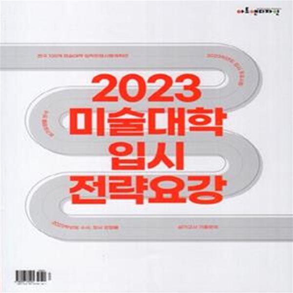 2023학년도 미술대학 입시 전략요강