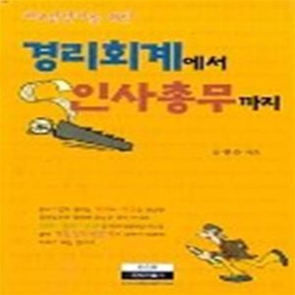 경리회계에서 인사총무까지 (2008,재무담당자를 위한)