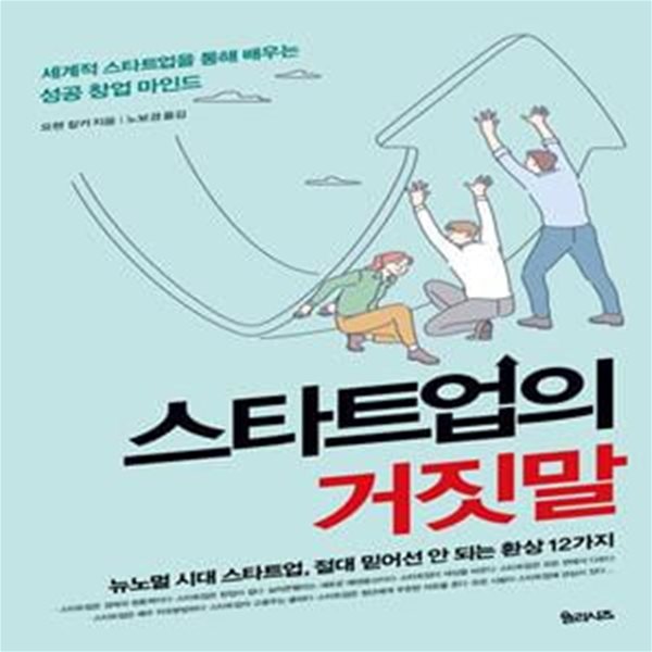 스타트업의 거짓말 (뉴노멀 시대 스타트업, 절대 믿어선 안 되는 환상 12가지)