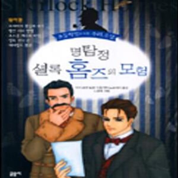 명탐정 셜록 홈즈의 모험