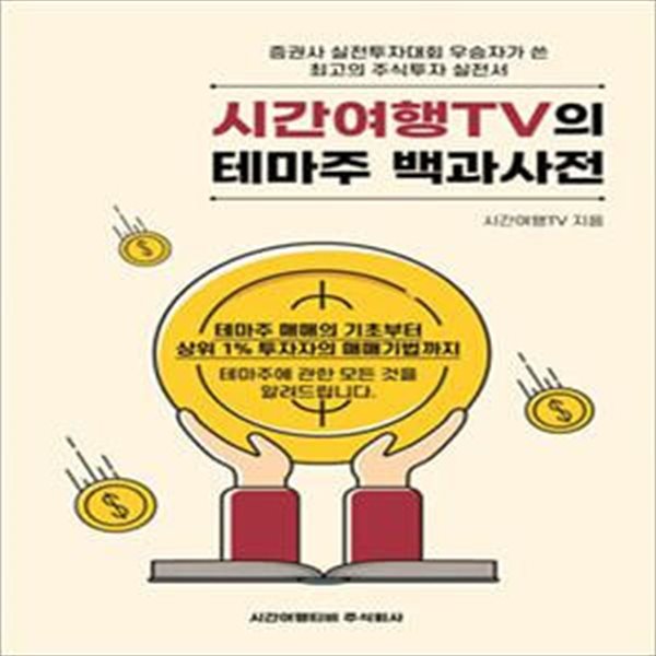 시간여행TV의 테마주 백과사전 (#)