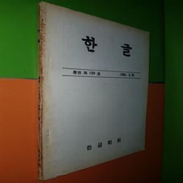 한글 - 통권129호(1962년)