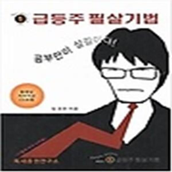 급등주 필살기법 (CD 포함)