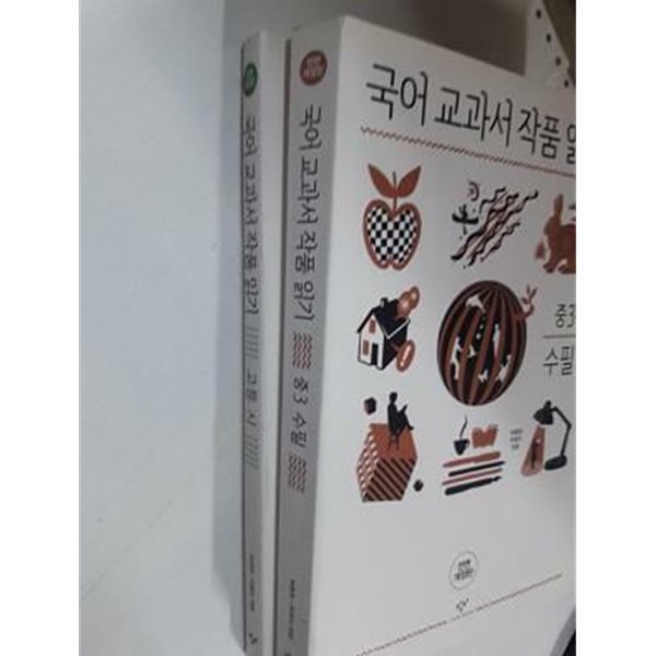 국어 교과서 작품 읽기 : 중3 수필 + 고등 시 /(두권/전면개정판/하단참조)