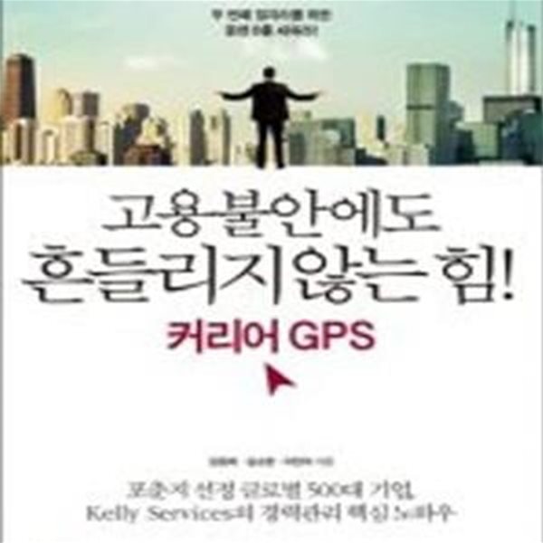 고용불안에도 흔들리지 않는 힘! 커리어 GPS (두 번째 일자리를 위한 플랜 B를 세워라!)