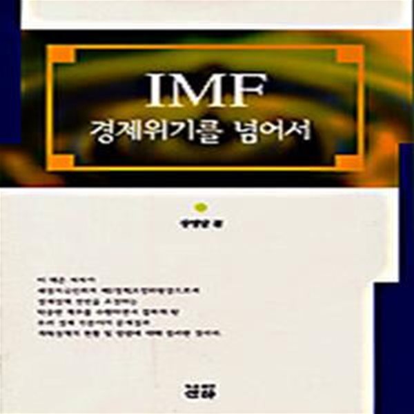 IMF 경제위기를 넘어서