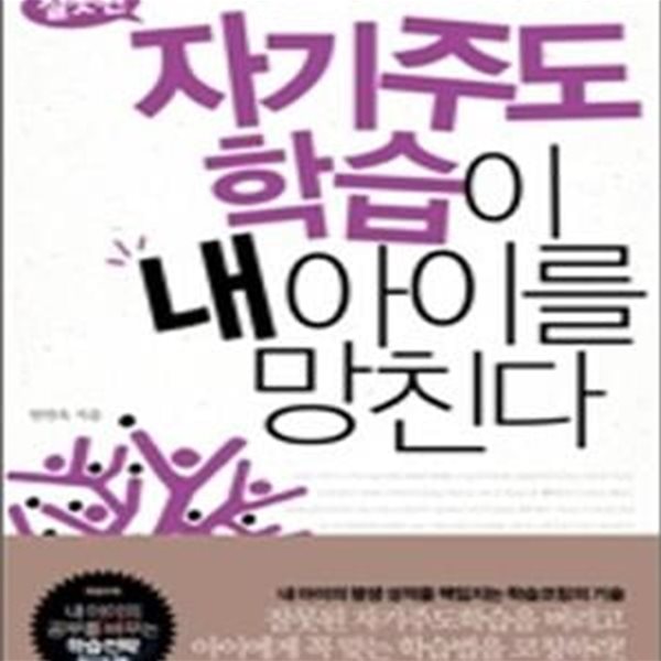 잘못된 자기주도학습이 내 아이를 망친다 (워크북 포함)