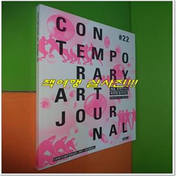 컨템포러리 아트 저널 Contemporary Art Journal Vol.22(2015.05.31)