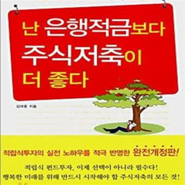 난 은행적금보다 주식저축이 더 좋다 (#)